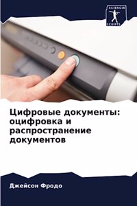 Цифровые документы