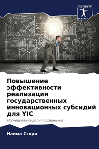 Повышение эффективности реализации госу&