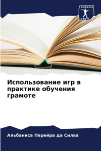 Использование игр в практике обучения гра
