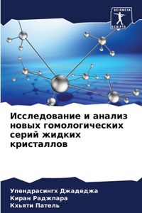 Исследование и анализ новых гомологичес