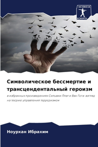 Символическое бессмертие и трансцендент&