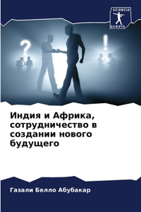 Индия и Африка, сотрудничество в создани
