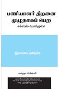 The Truth About Getting the Best From People (Tamil)