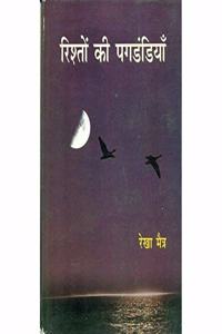 Rishton Ki Pagdandiyan