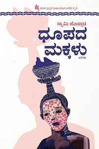 Dhupada Makkalu(Kannada)