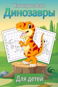 Как рисовать динозавров для детей