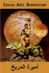 أميرة المريخ