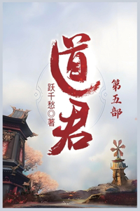 道君：第五部