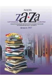 Zarubezhnye Zadvorki. Literaturno-hudozhestvennyj zhurnal №2 (32) 2017