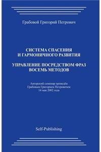 Upravlenie Posredstvom Fraz_vosem Metodov