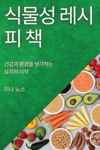 식물성 레시피 책