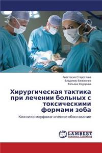 Khirurgicheskaya taktika pri lechenii bol'nykh s toksicheskimi formami zoba