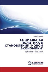 Sotsial'naya Politika V Stanovlenii Novoy Ekonomiki