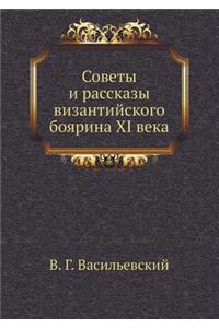 Советы и рассказы византийского боярина