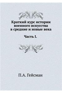Краткий курс истории военного искусства