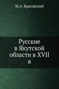 Russkie v YAkutskoj oblasti v XVII v