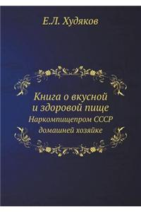 Книга о вкусной и здоровой пище