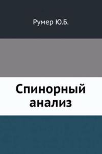 Spinornyj analiz