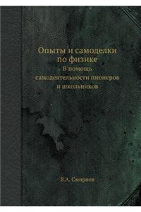 Опыты и самоделки по физике