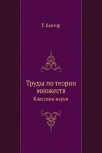 Trudy po teorii mnozhestv