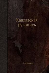 Kavkazskaya rukopis