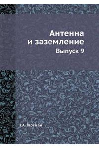 Антенна и заземление