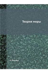 Teoriya mery