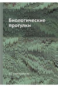 Биологические прогулки