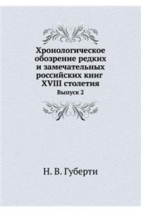 Хронологическое обозрение редких и замеч