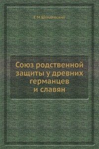 Soyuz rodstvennoj zaschity u drevnih germantsev i slavyan