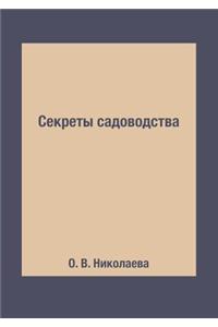 Секреты садоводства