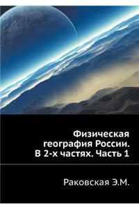 Fizicheskaya Geografiya Rossii. V 2-H Chastyah. Chast' 1