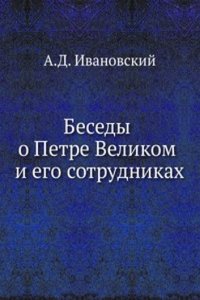 BESEDY O PETRE VELIKOM I EGO SOTRUDNIKA