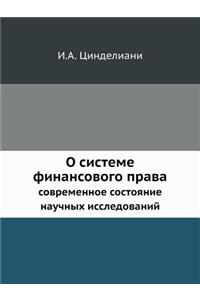 О системе финансового права