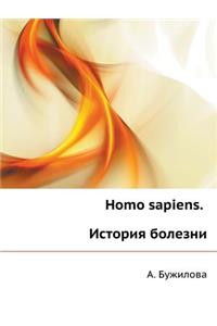 Homo sapiens. &#1048;&#1089;&#1090;&#1086;&#1088;&#1080;&#1103; &#1073;&#1086;&#1083;&#1077;&#1079;&#1085;&#1080;