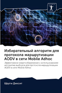 Избирательный алгоритм для протокола ма