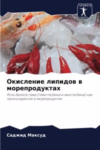 Окисление липидов в морепродуктах