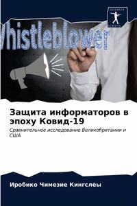 Защита информаторов в эпоху Ковид-19
