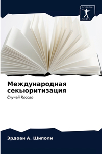 Международная секьюритизация