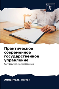 Практическое современное государственн&#