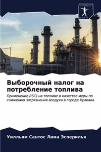 Выборочный налог на потребление топлива