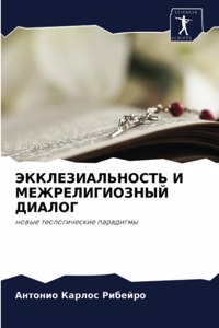 ЭККЛЕЗИАЛЬНОСТЬ И МЕЖРЕЛИГИОЗНЫЙ ДИАЛОГ