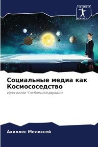 Социальные медиа как Космососедство