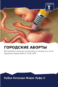 ГОРОДСКИЕ АБОРТЫ