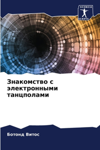 Знакомство с электронными танцполами