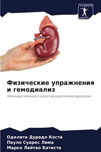 Физические упражнения и гемодиализ