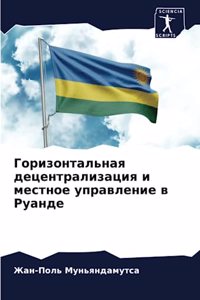 Горизонтальная децентрализация и местно&