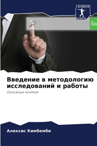 Введение в методологию исследований и раб