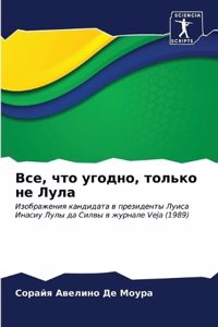 Все, что угодно, только не Лула