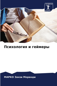 Психология и геймеры